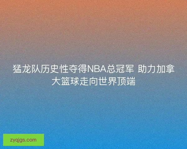 猛龙队历史性夺得NBA总冠军 助力加拿大篮球走向世界顶端