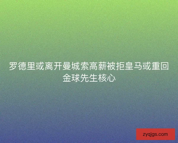 罗德里或离开曼城索高薪被拒皇马或重回金球先生核心