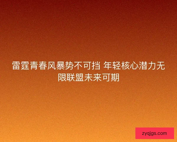 雷霆青春风暴势不可挡 年轻核心潜力无限联盟未来可期