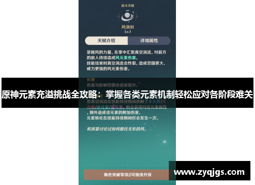 原神元素充溢挑战全攻略：掌握各类元素机制轻松应对各阶段难关