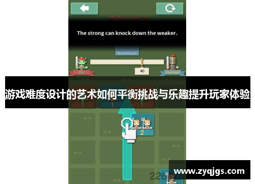 游戏难度设计的艺术如何平衡挑战与乐趣提升玩家体验